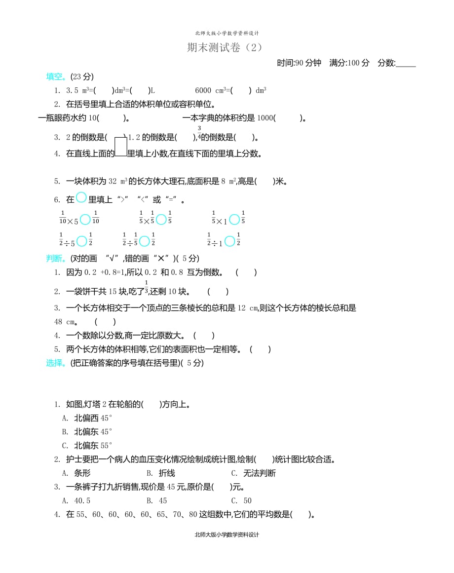 新北师大版小学五年级下册数学期末考试精品试题带参考答案_第1页