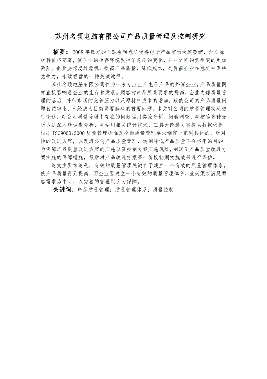 苏州名硕电脑有限公司产品质量管理与控制研究_第2页