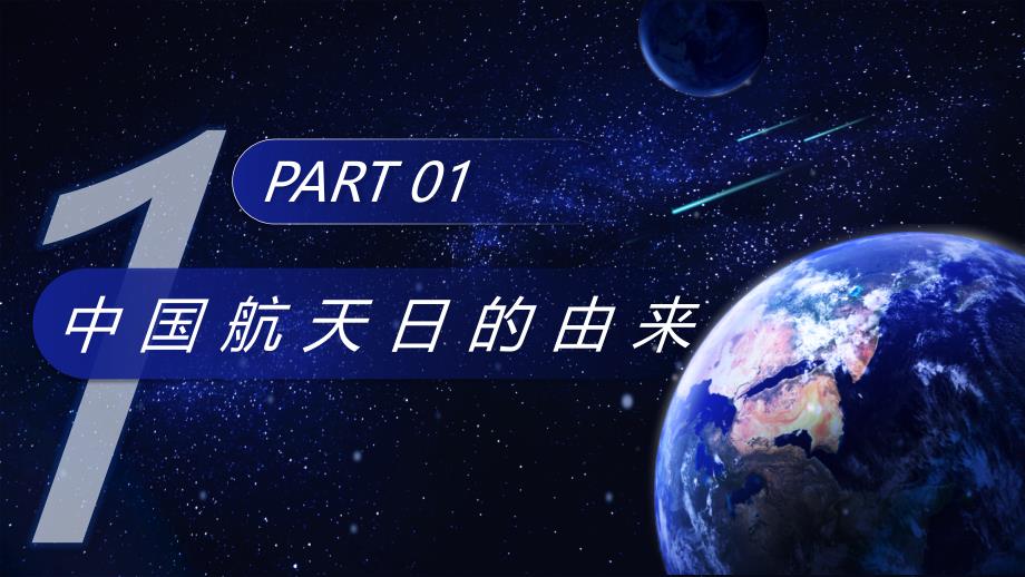 蓝色酷炫风中国航天日宣传课件PPT模板_第3页