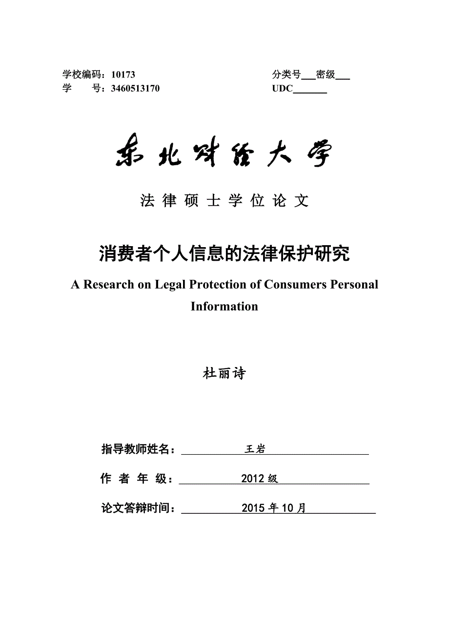 （消费者行为）消费者个人信息的法律保护研究_第1页