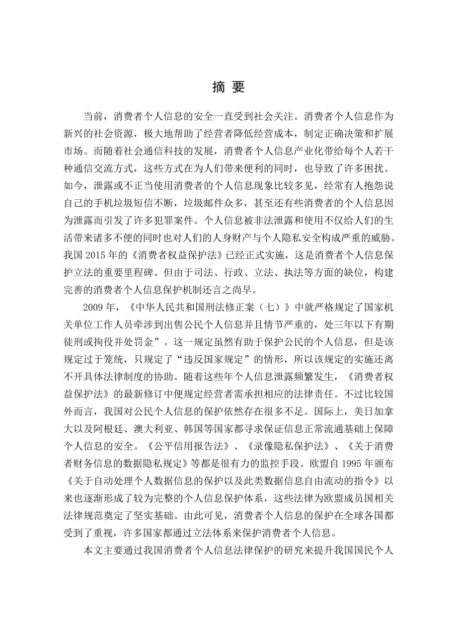 （消费者行为）消费者个人信息的法律保护研究_第2页