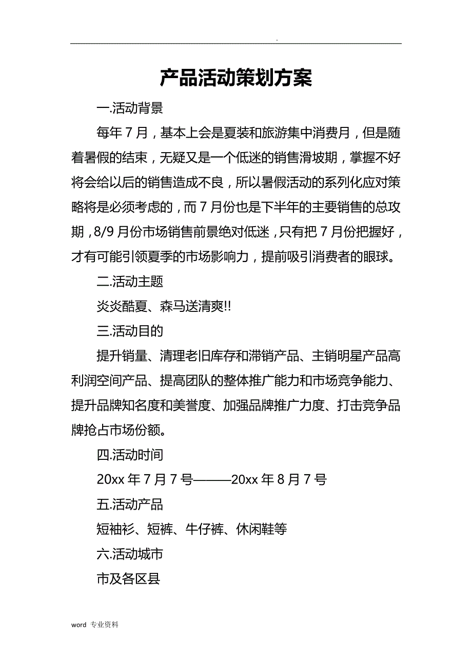 产品活动策划实施方案_第1页