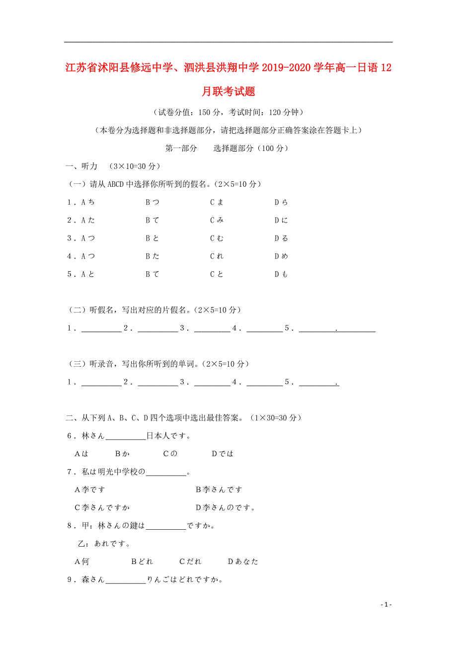 江苏沭阳修远中学、泗洪洪翔中学高一日语联考 .doc_第1页