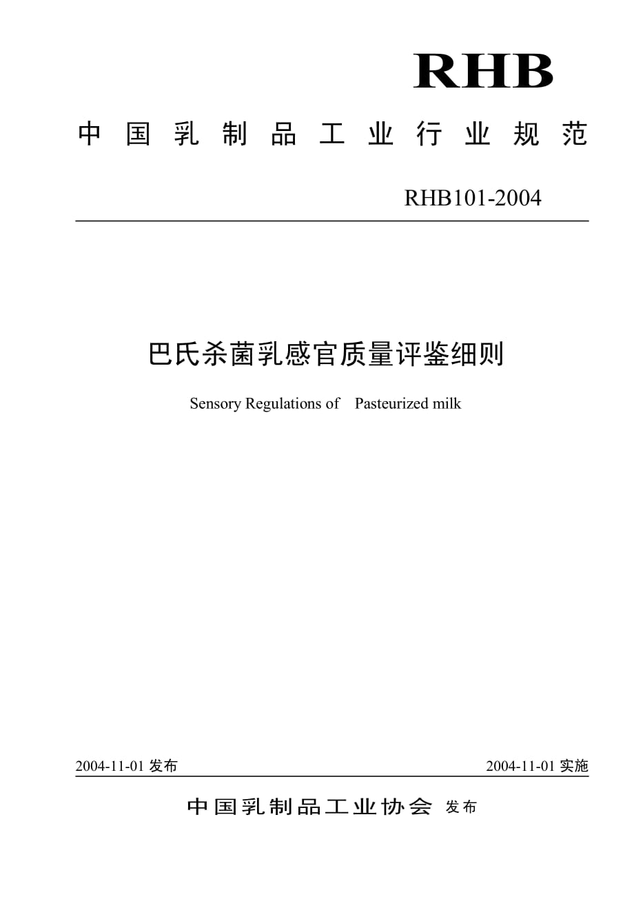 RHB 101-2004 巴氏杀菌乳感官质量评鉴细则_第1页