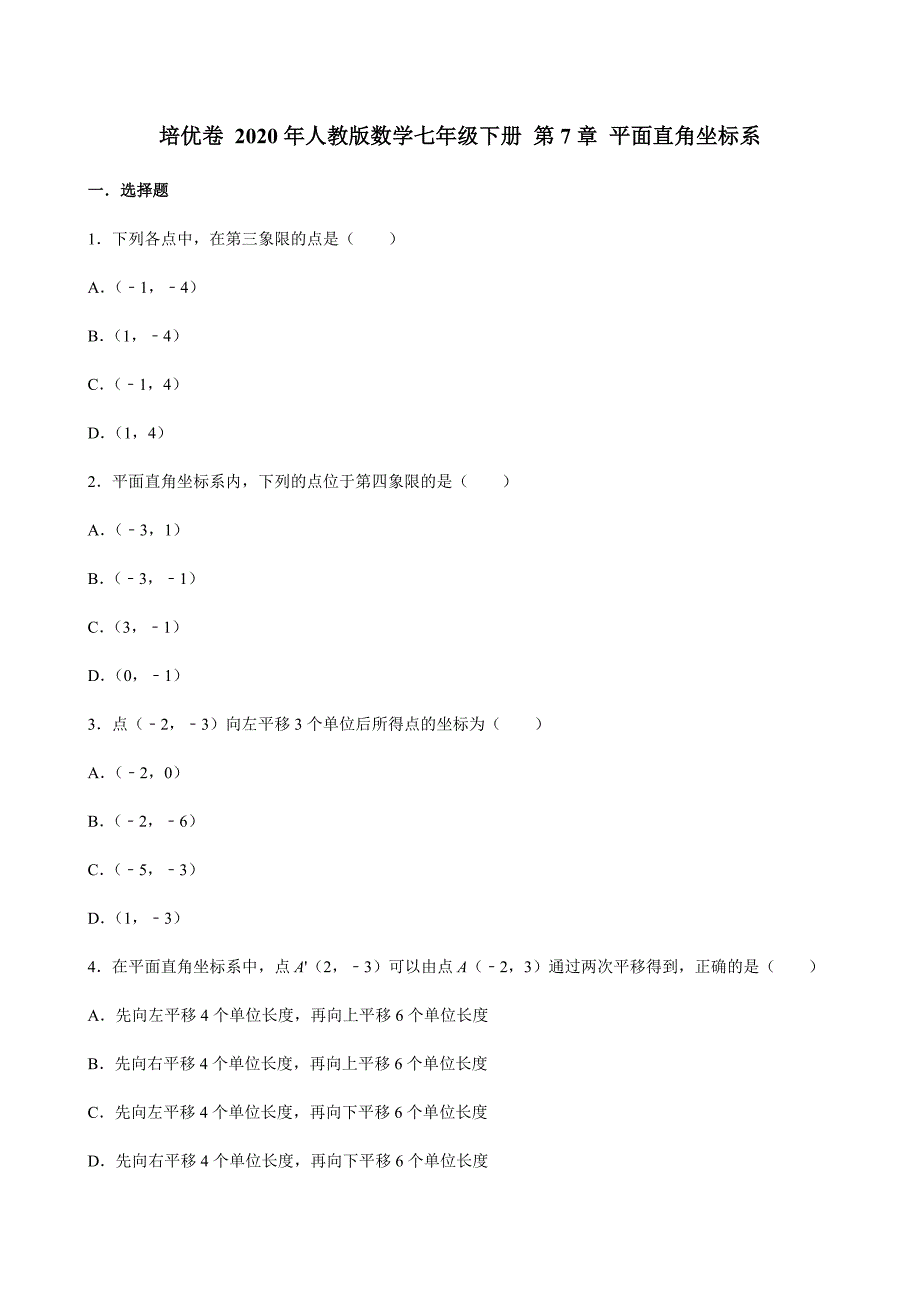 2020-2021人教版数学七年级下册 第7章 平面直角坐标系_第1页