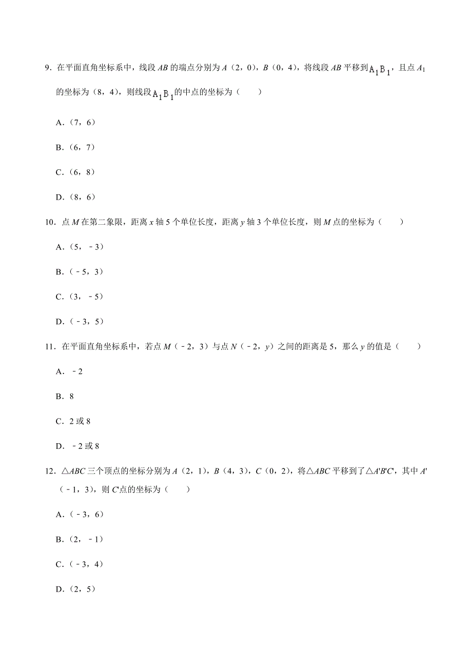 2020-2021人教版数学七年级下册 第7章 平面直角坐标系_第3页