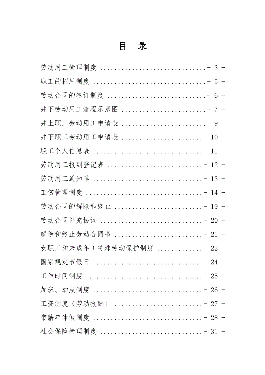 神角劳动用工制度汇编_第1页