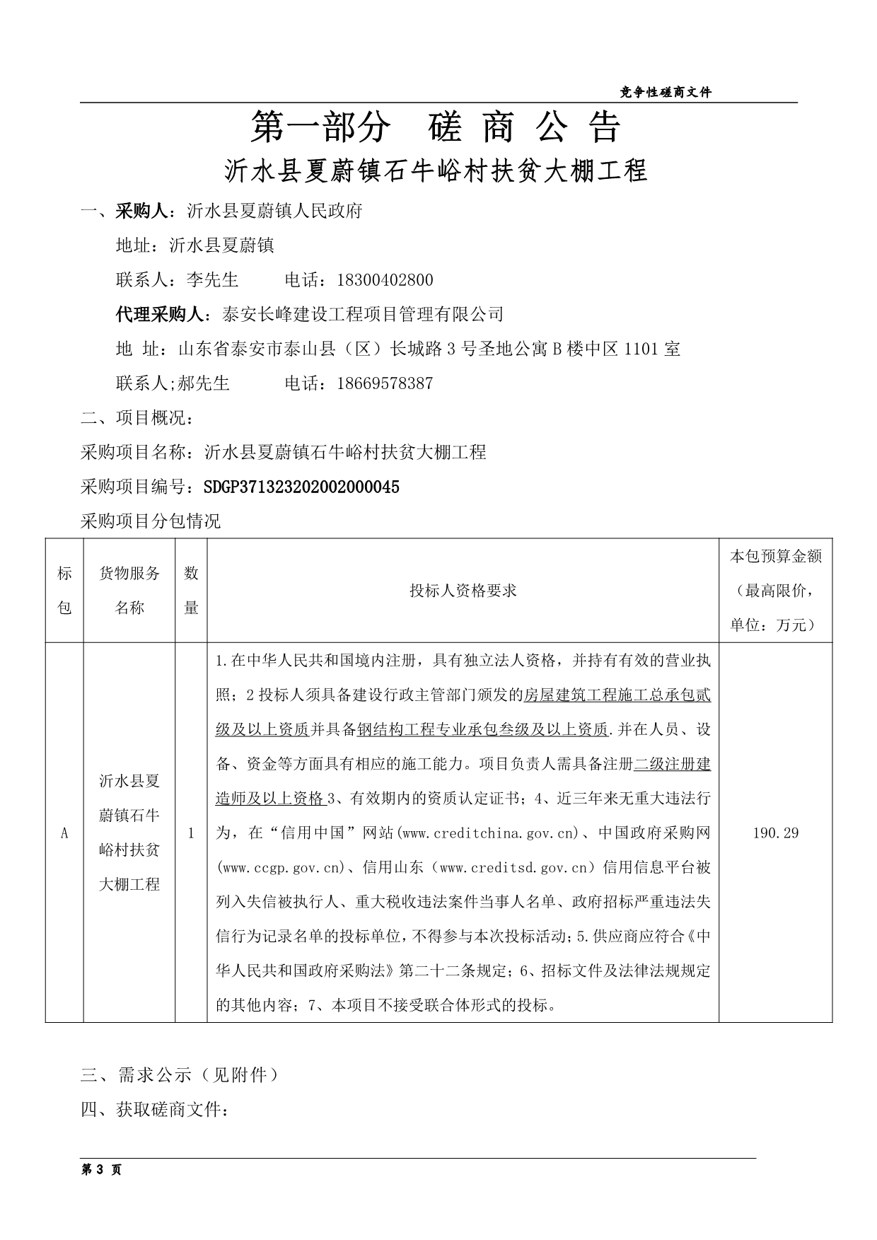 沂水县夏蔚镇石牛峪村扶贫大棚工程竞争性磋商文件_第3页