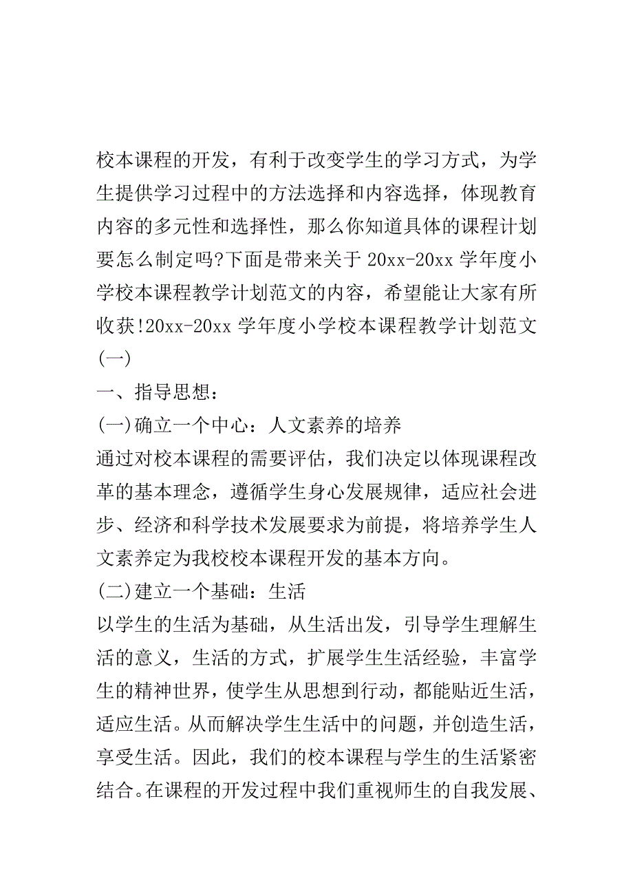 2020-2021学年度小学校本课程教学计划范文.doc_第2页