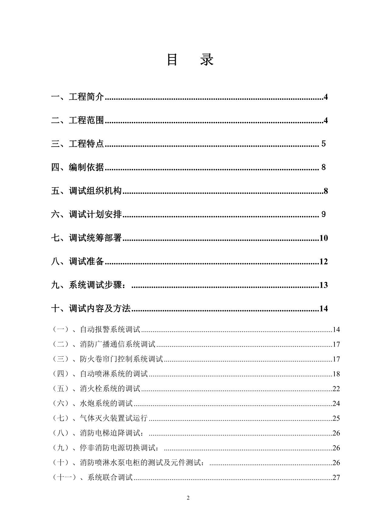 （消防培训）某地块公寓式酒店项目消防工程调试方案_第2页