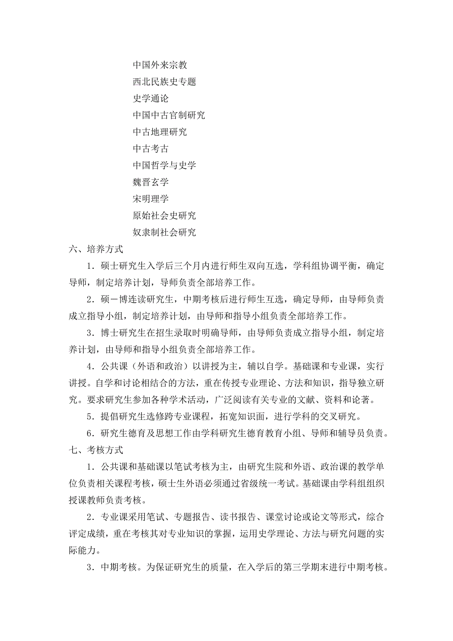 中国古代史专业研究生培养方案Nanjing University_第4页