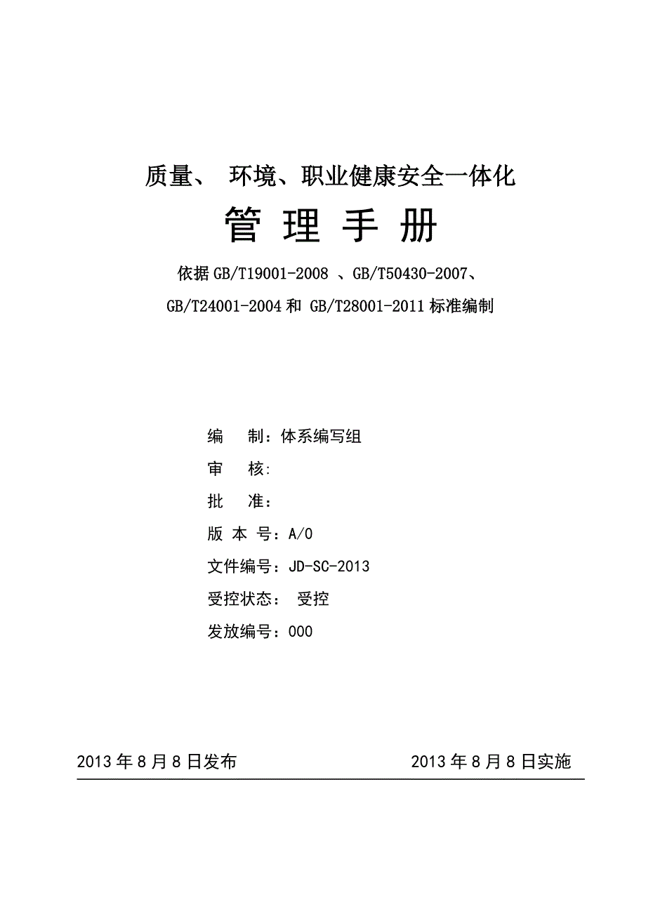 （工作规范）质量环境职业健康安全一体化管理手册_第1页