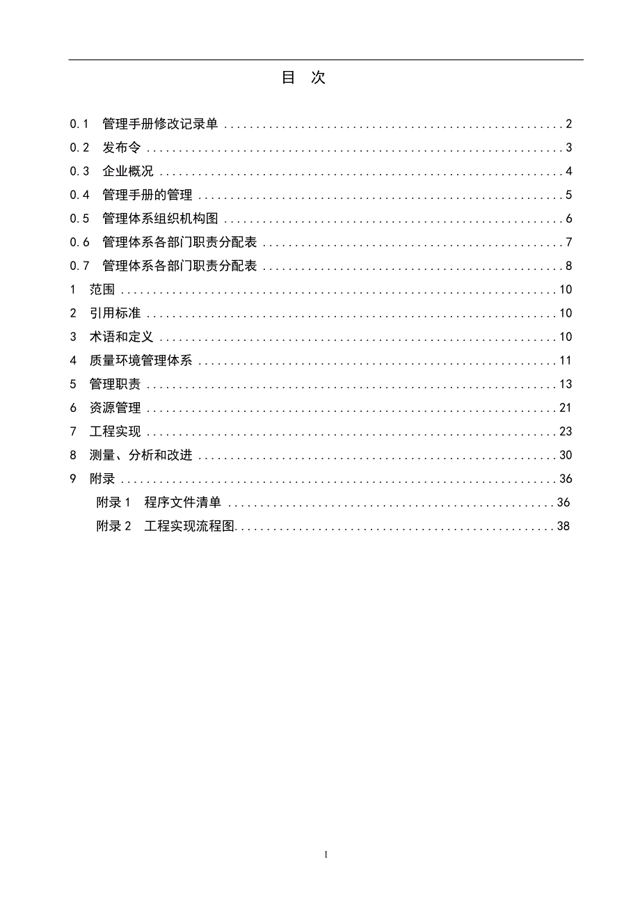 （工作规范）质量环境职业健康安全一体化管理手册_第2页