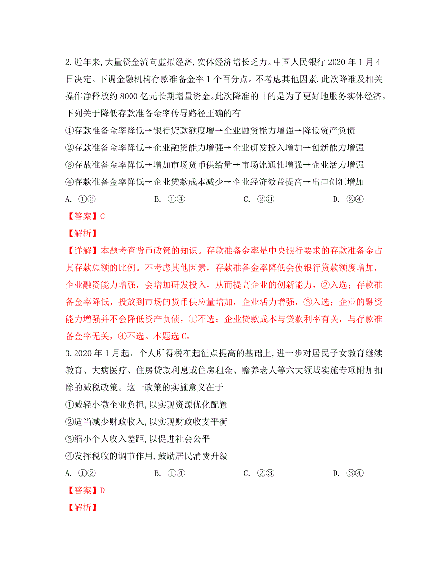 山东省菏泽市2020届高三政治下学期第一次模拟考试试卷（含解析）_第2页