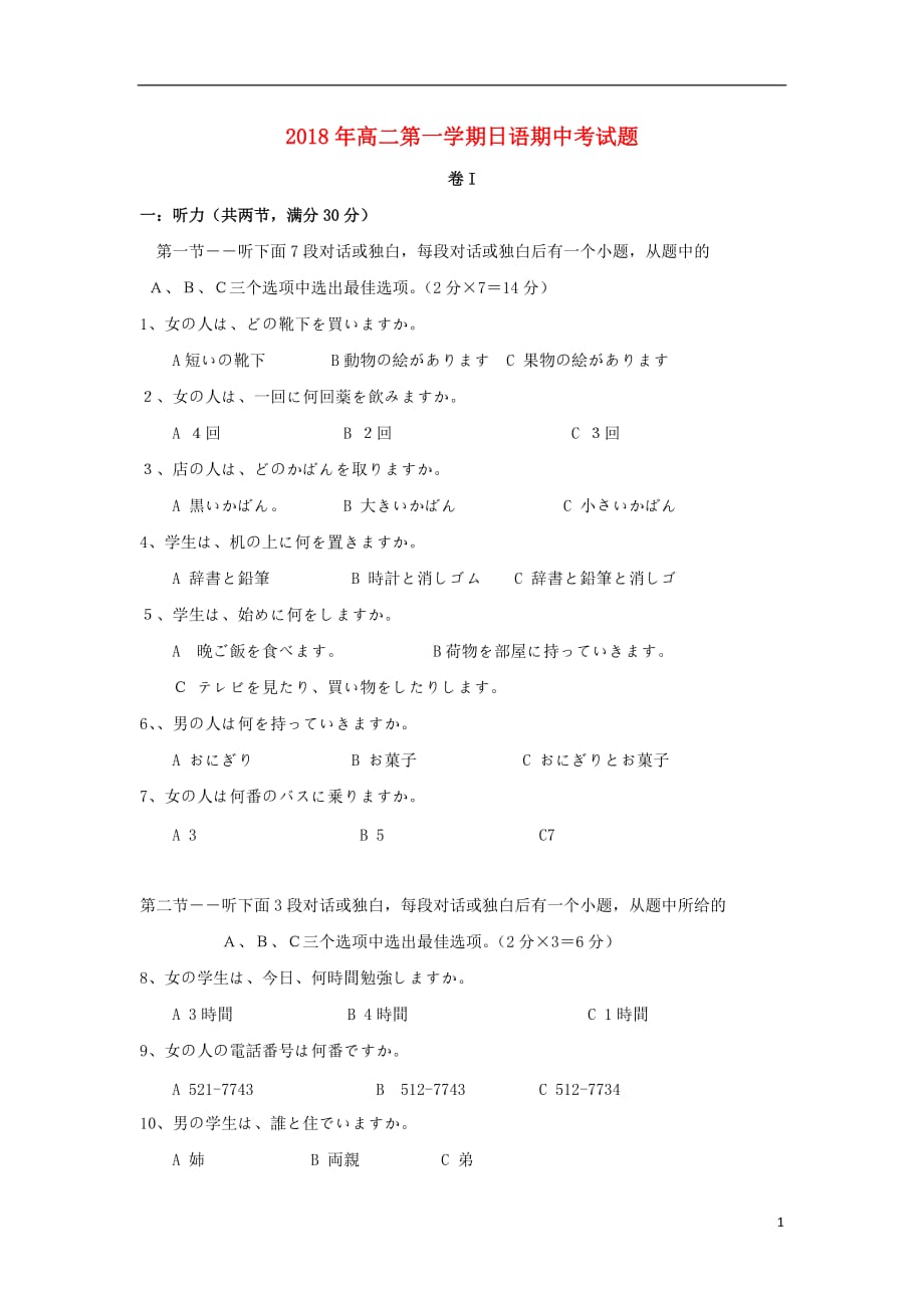 山东济宁鱼台第一中学高二日语期中无.doc_第1页