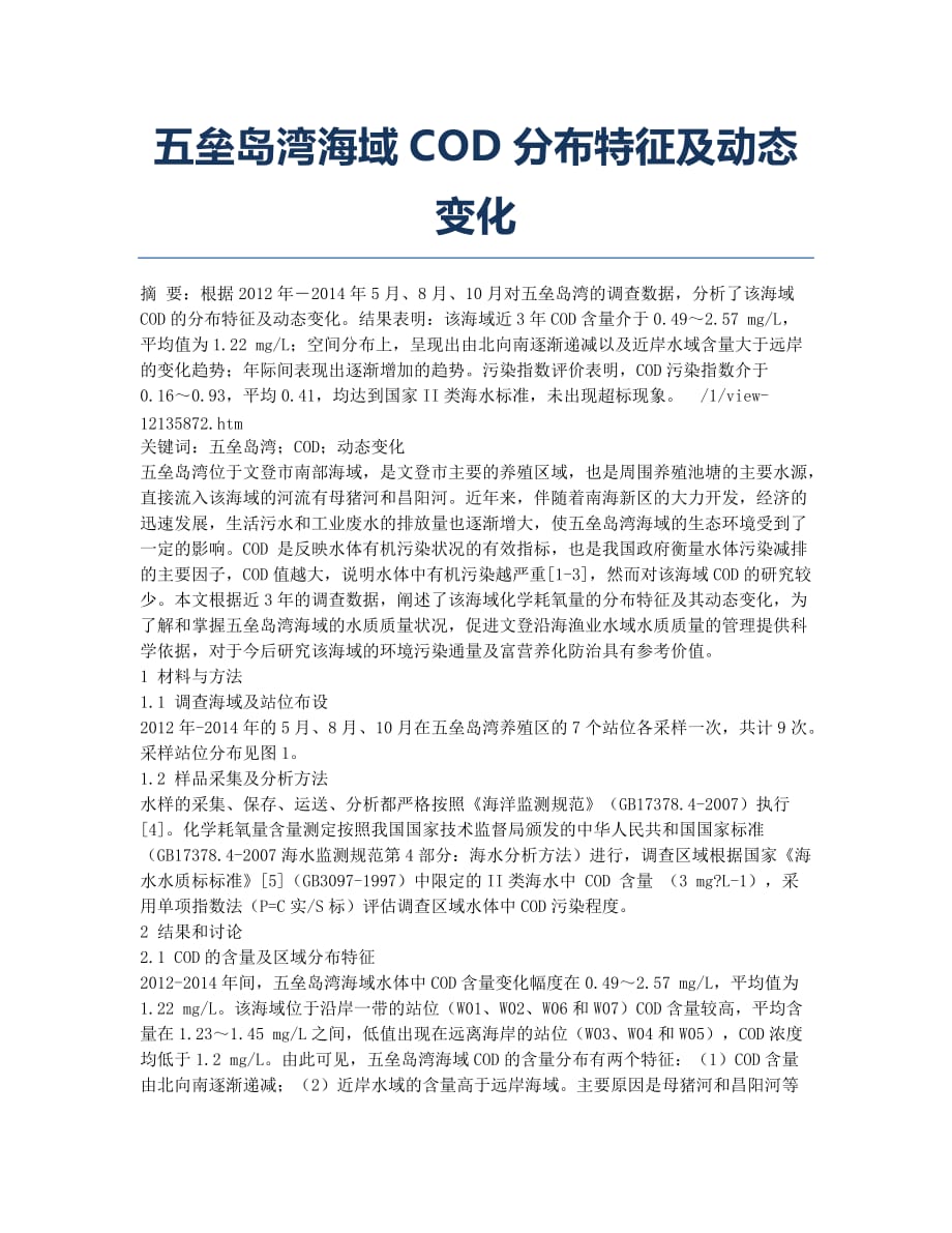 五垒岛湾海域COD分布特征及动态变化.docx_第1页