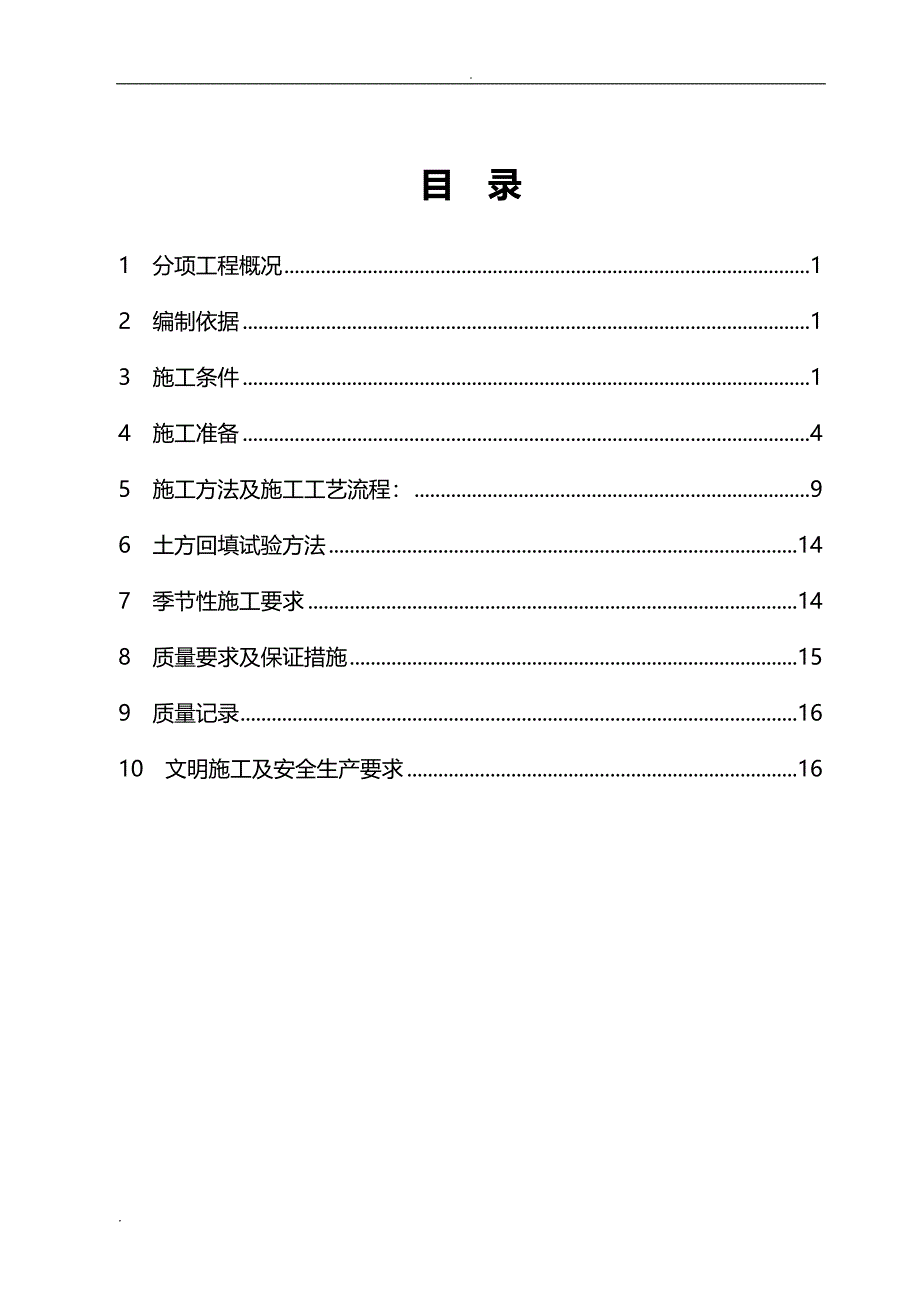 土方回填建筑施工组织设计_第1页