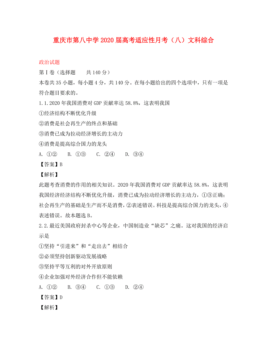 重庆市第八中学2020届高考政治适应性月考试题（八）（含解析）_第1页