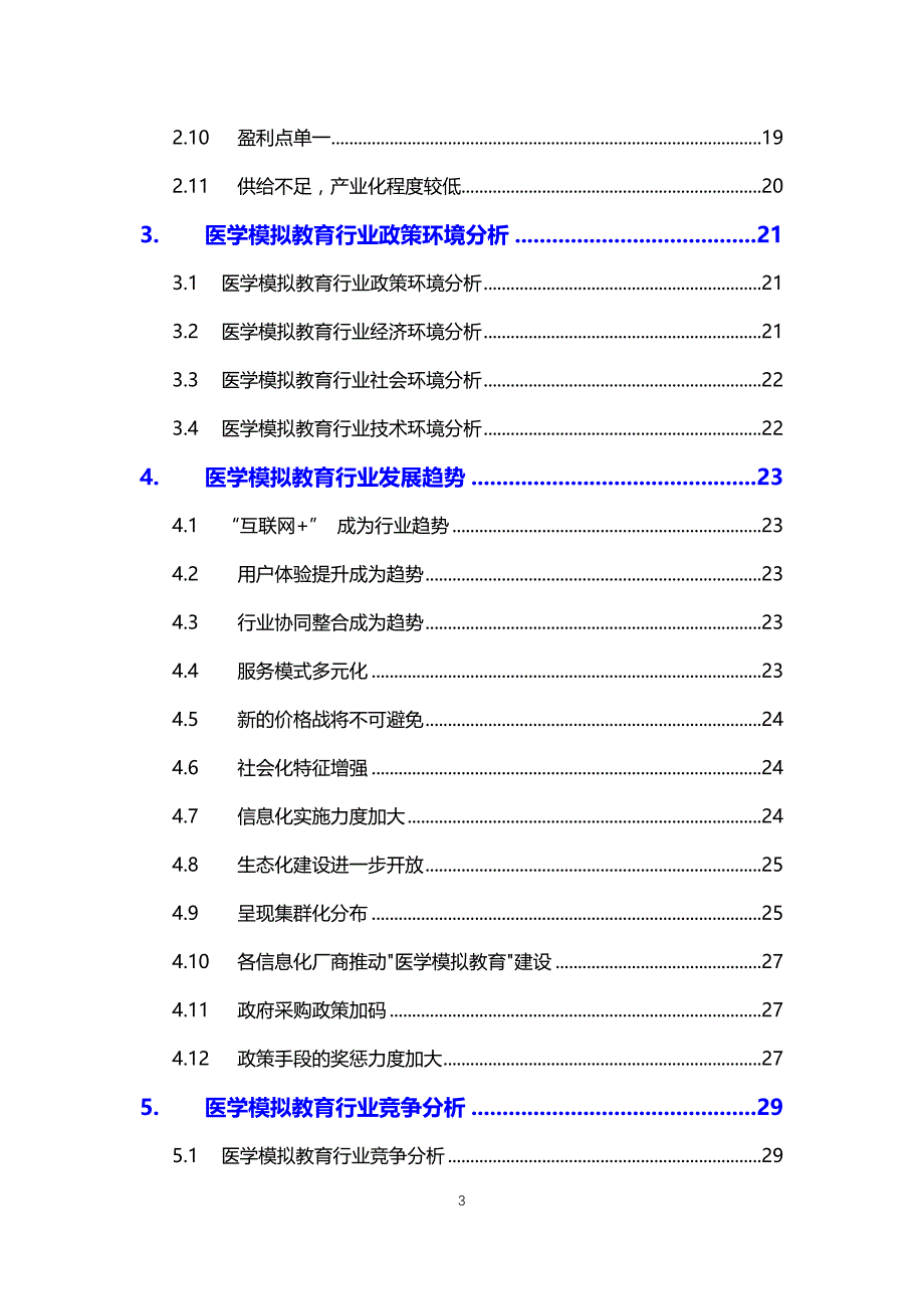 2020医学模拟教育行业分析调研报告_第3页