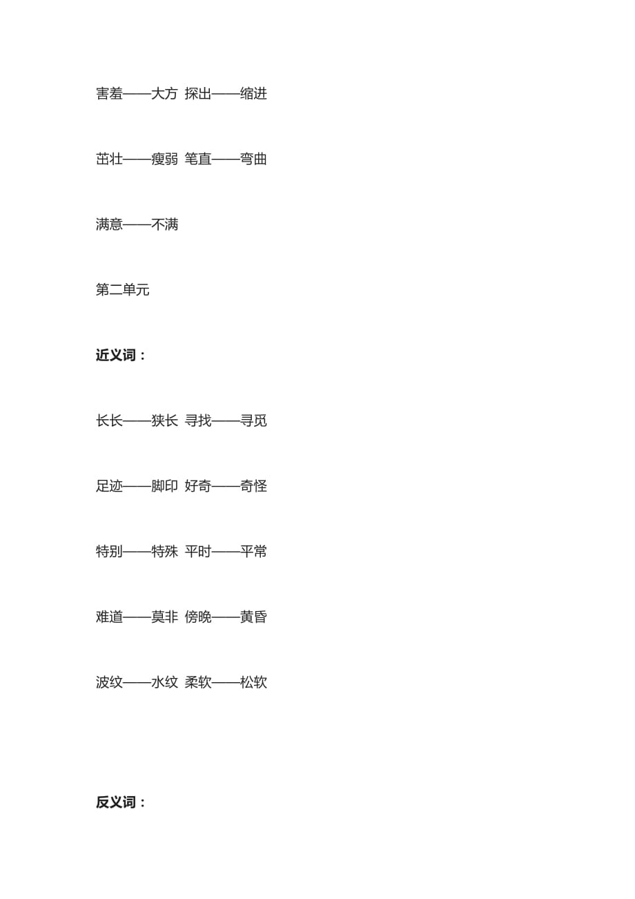 近义词反义词┃统编版2年级语文下册_第2页