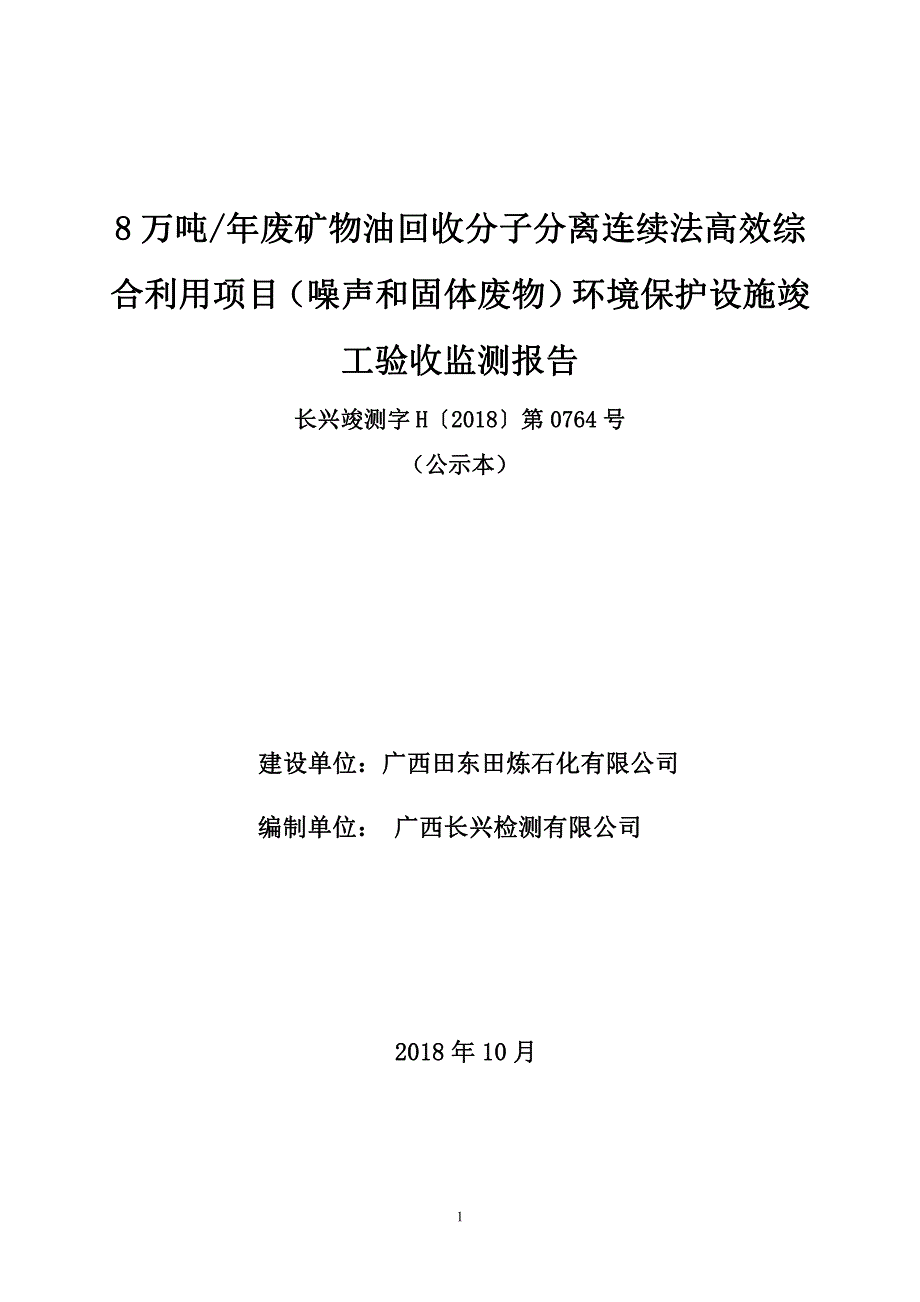 广西田东田炼石化有限公司8万吨年废矿物油回收分子分离连续法高效综合利用项目环保验收报告_第1页