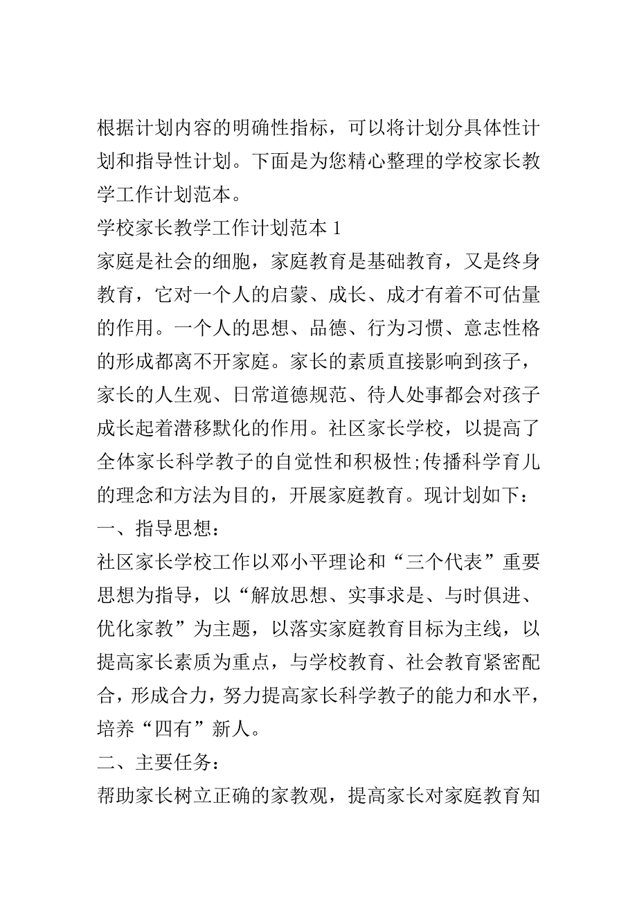 学校家长教学工作计划范本..doc_第2页