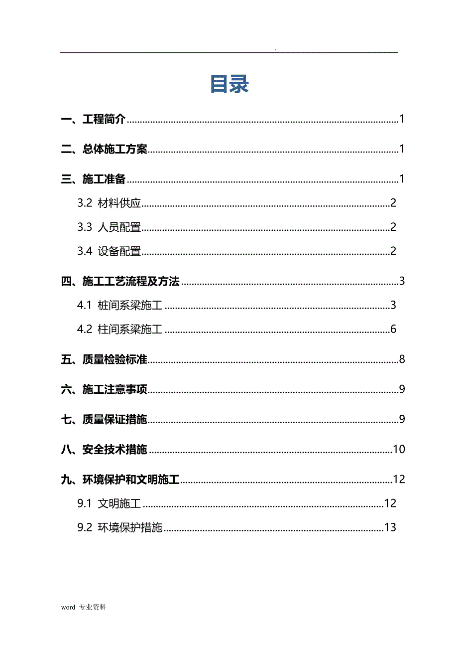 系梁专项建筑施工组织设计_第1页