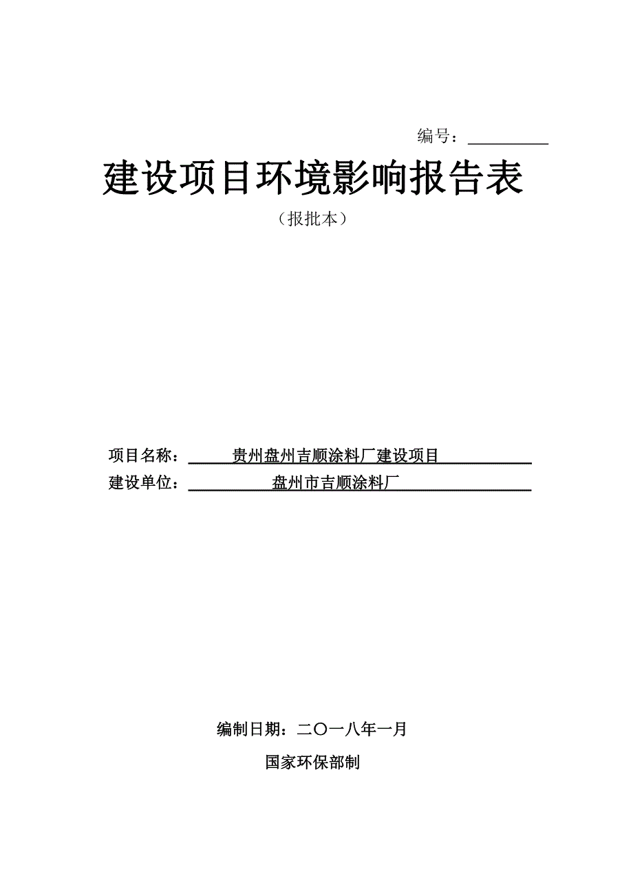 贵州盘州吉顺涂料厂建设项目环境影响评价报告表_第1页