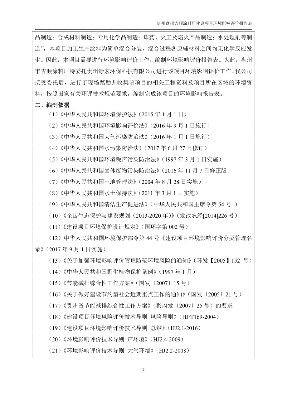 贵州盘州吉顺涂料厂建设项目环境影响评价报告表_第4页