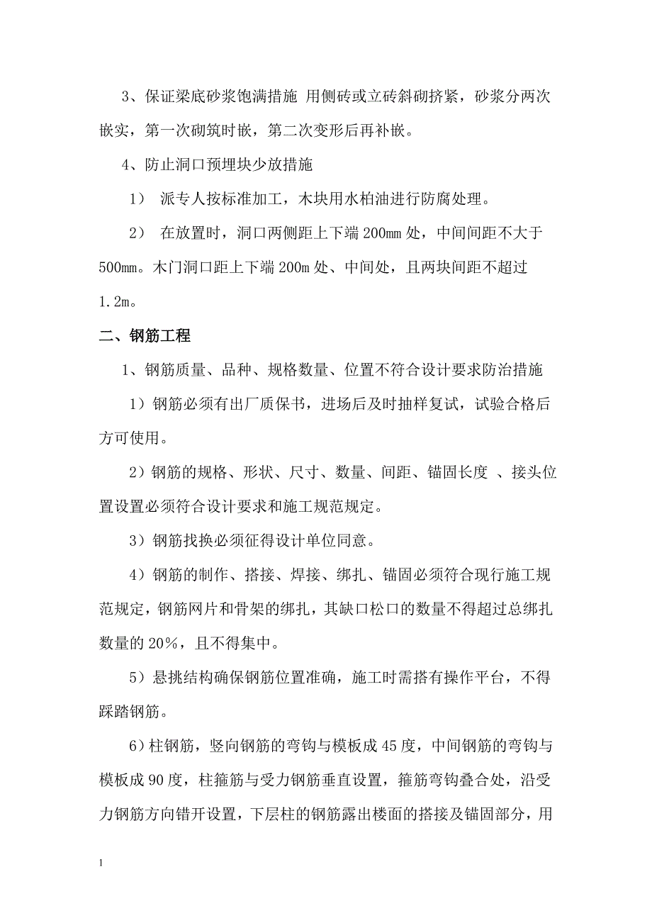 质量通病防治技术交底(二)研究报告_第2页