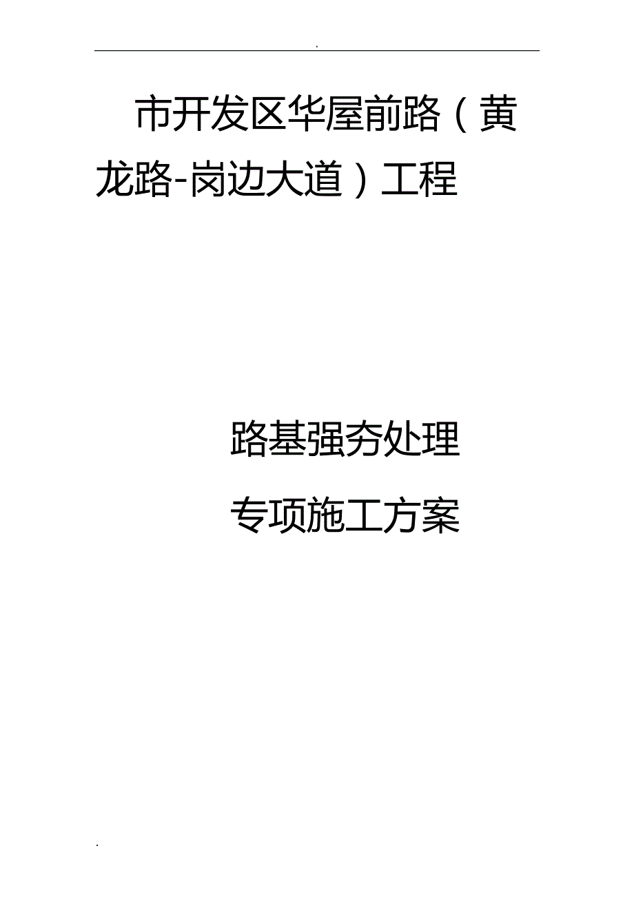 强夯专项建筑施工组织设计_第1页