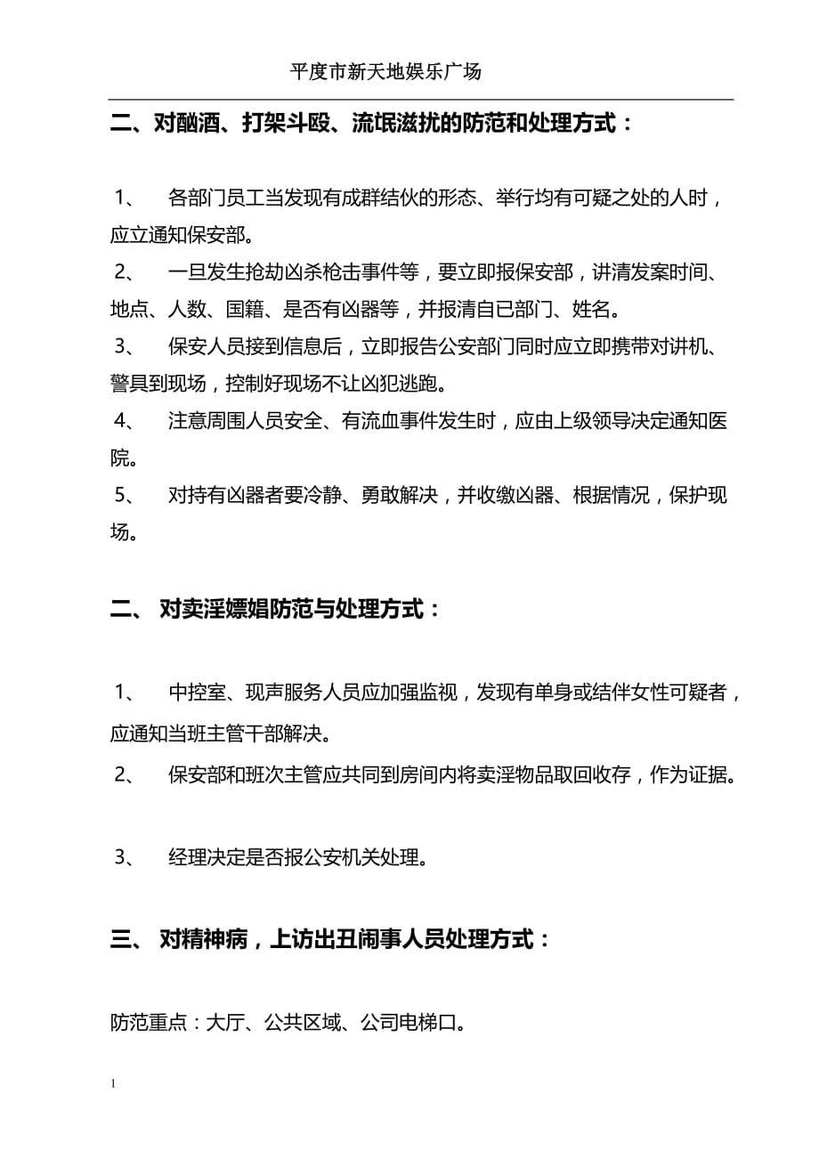 新天地ktv突发事项应急预案文章研究报告_第2页