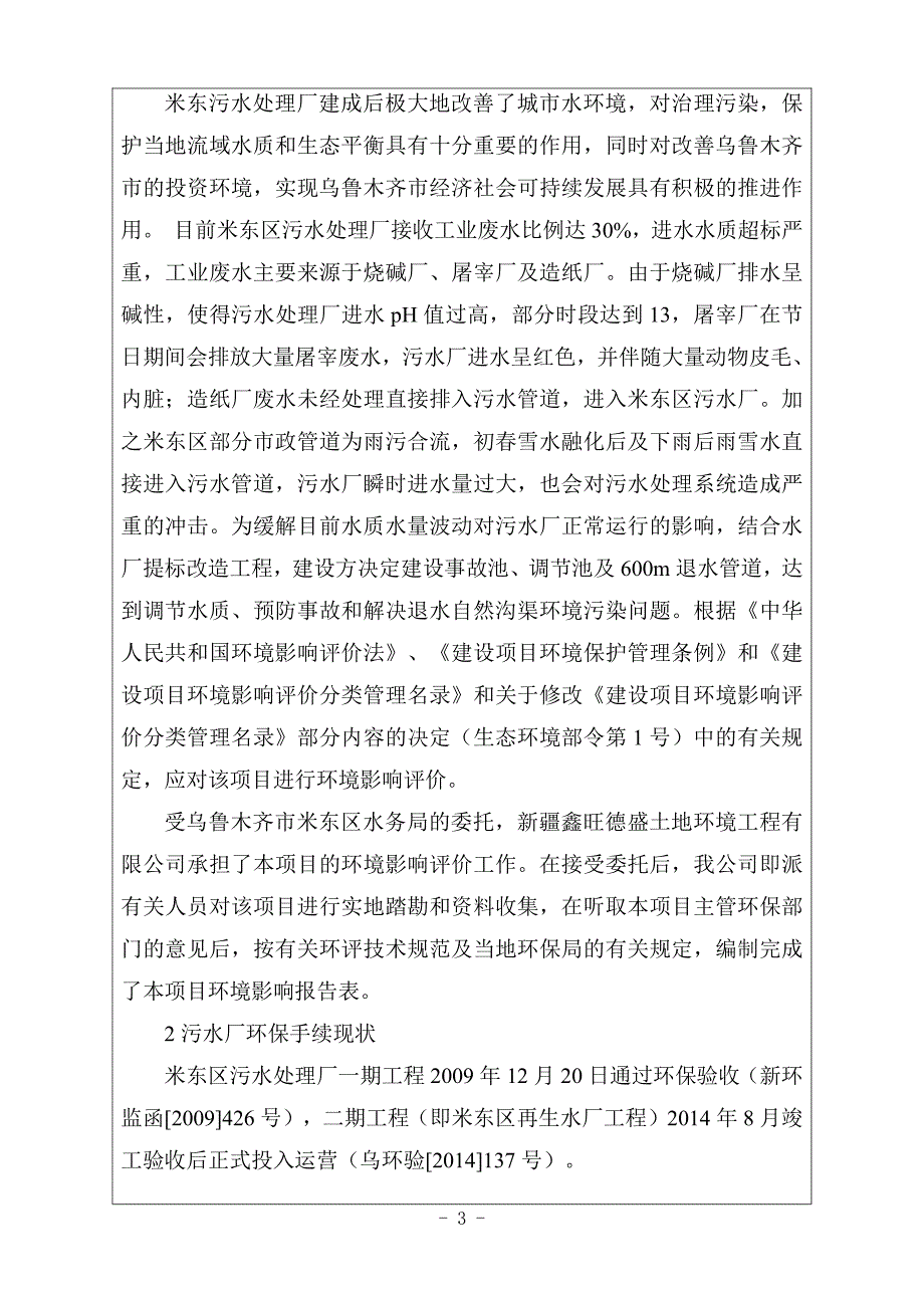 乌鲁木齐市米东区污水处理厂事故调节池建设项目_第3页