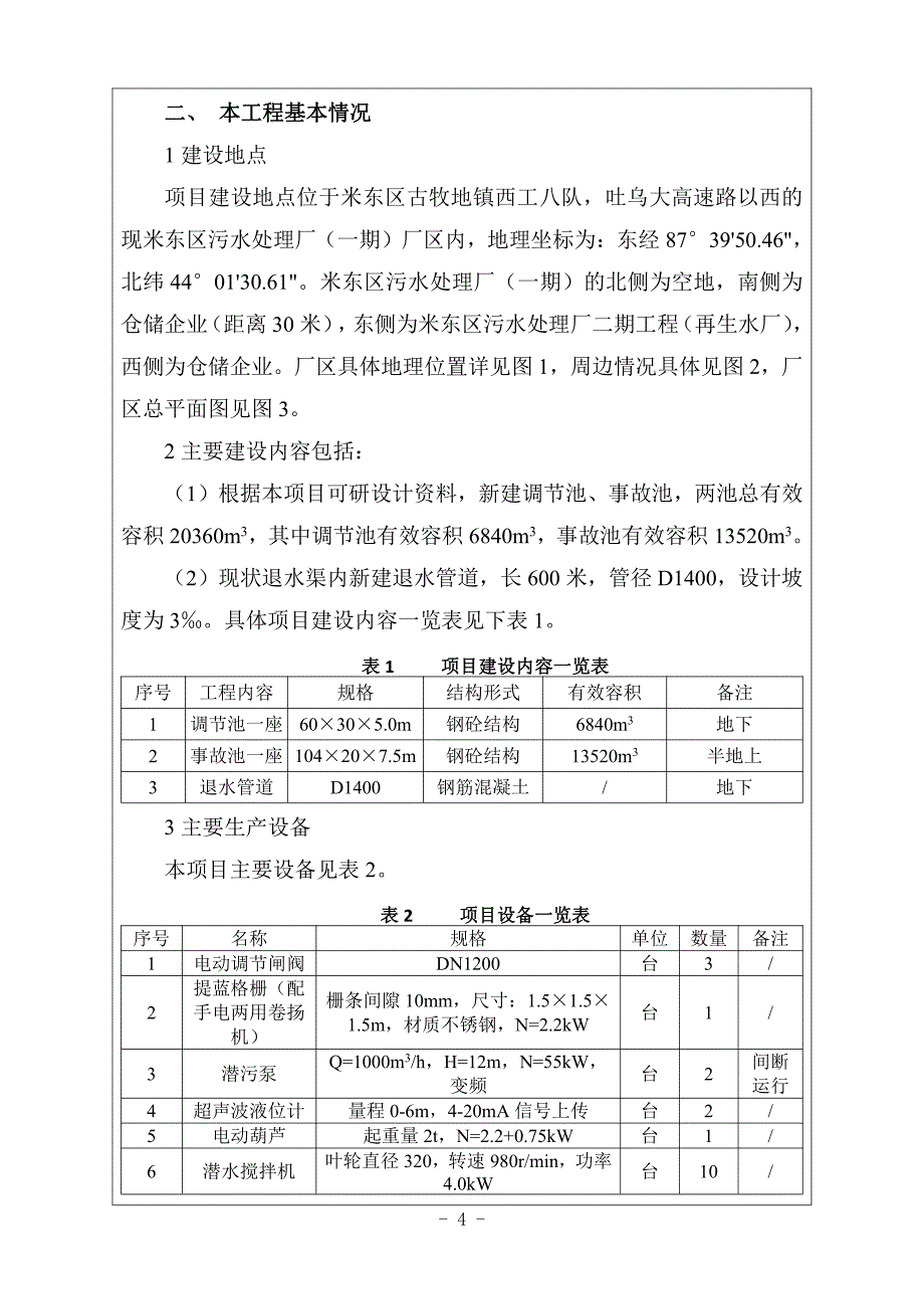 乌鲁木齐市米东区污水处理厂事故调节池建设项目_第4页