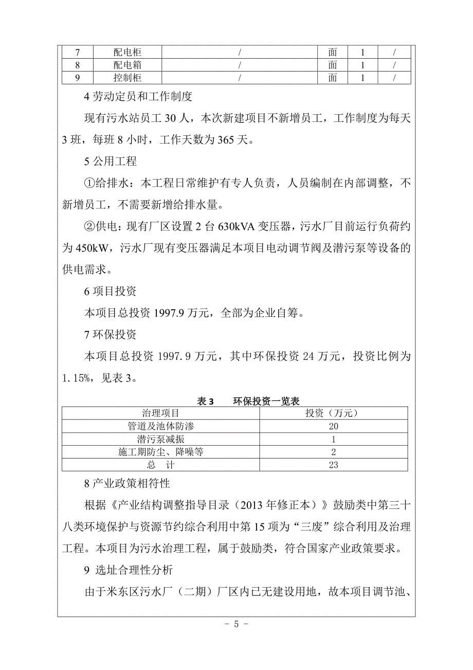 乌鲁木齐市米东区污水处理厂事故调节池建设项目_第5页