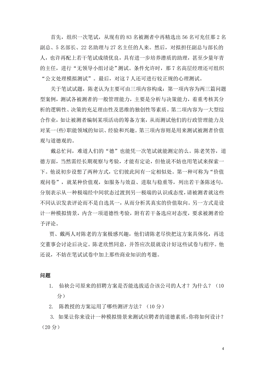 （人力资源管理）人力资源管理陈维政课程试卷及参考答案_第4页