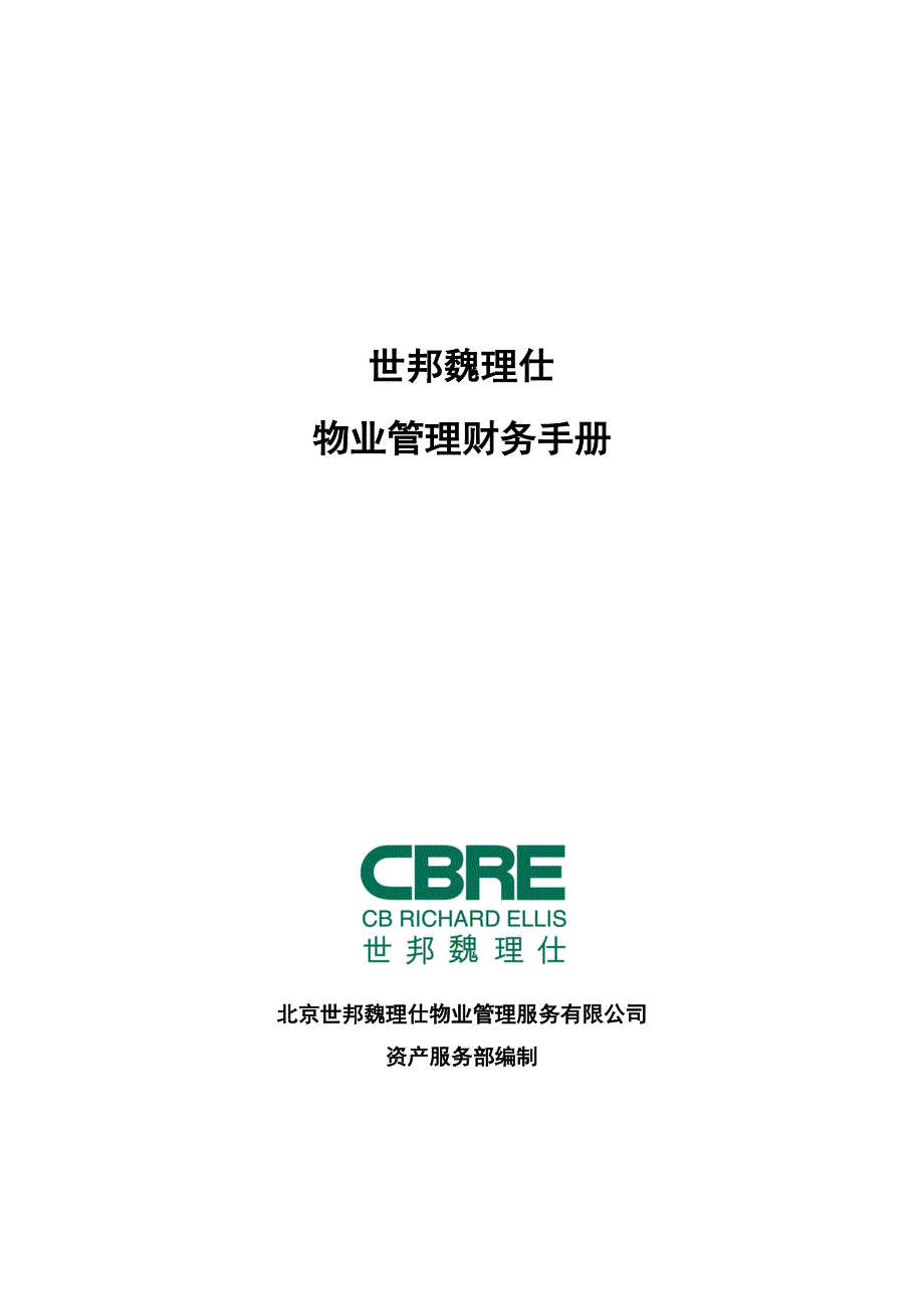 （工作规范）赢商网世邦魏理仕财务部工作手册_第1页