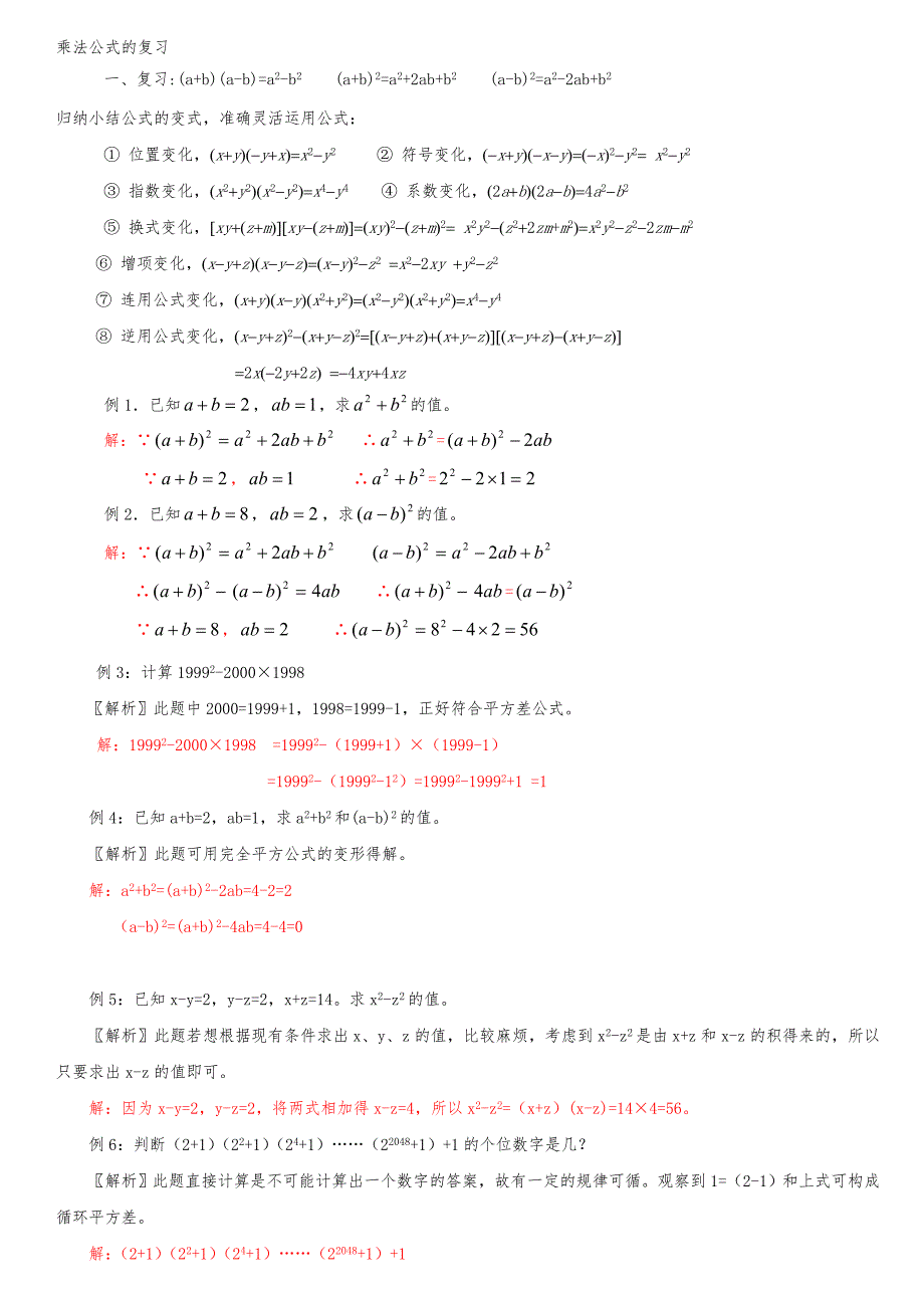 平方差公式与完全平方公式试题_第1页