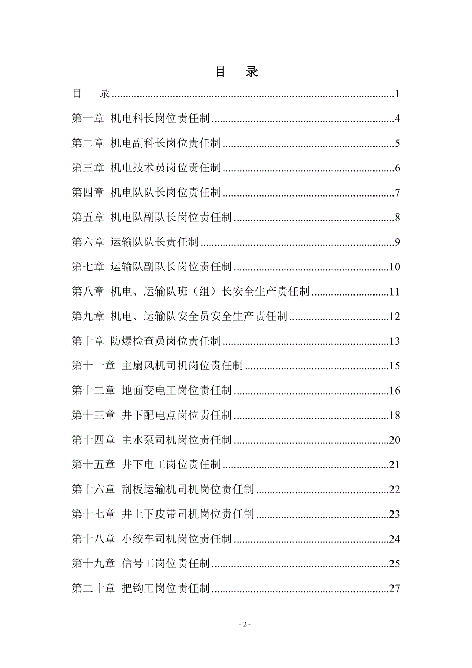 （岗位职责）某煤业有限公司机电岗位责任制汇编_第2页