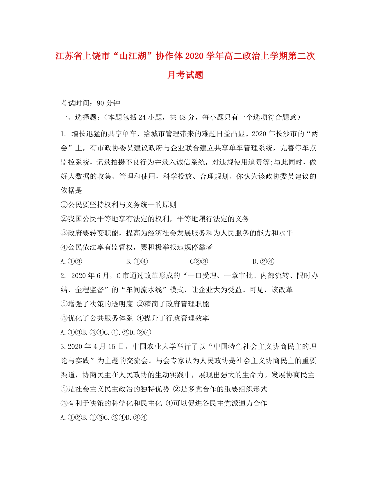 江苏省上饶市山江湖协作体2020学年高二政治上学期第二次月考试题_第1页