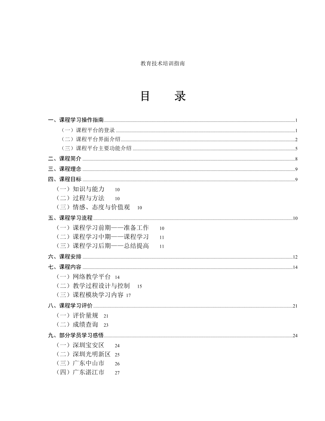 （培训体系）教育技术培训指南_第1页