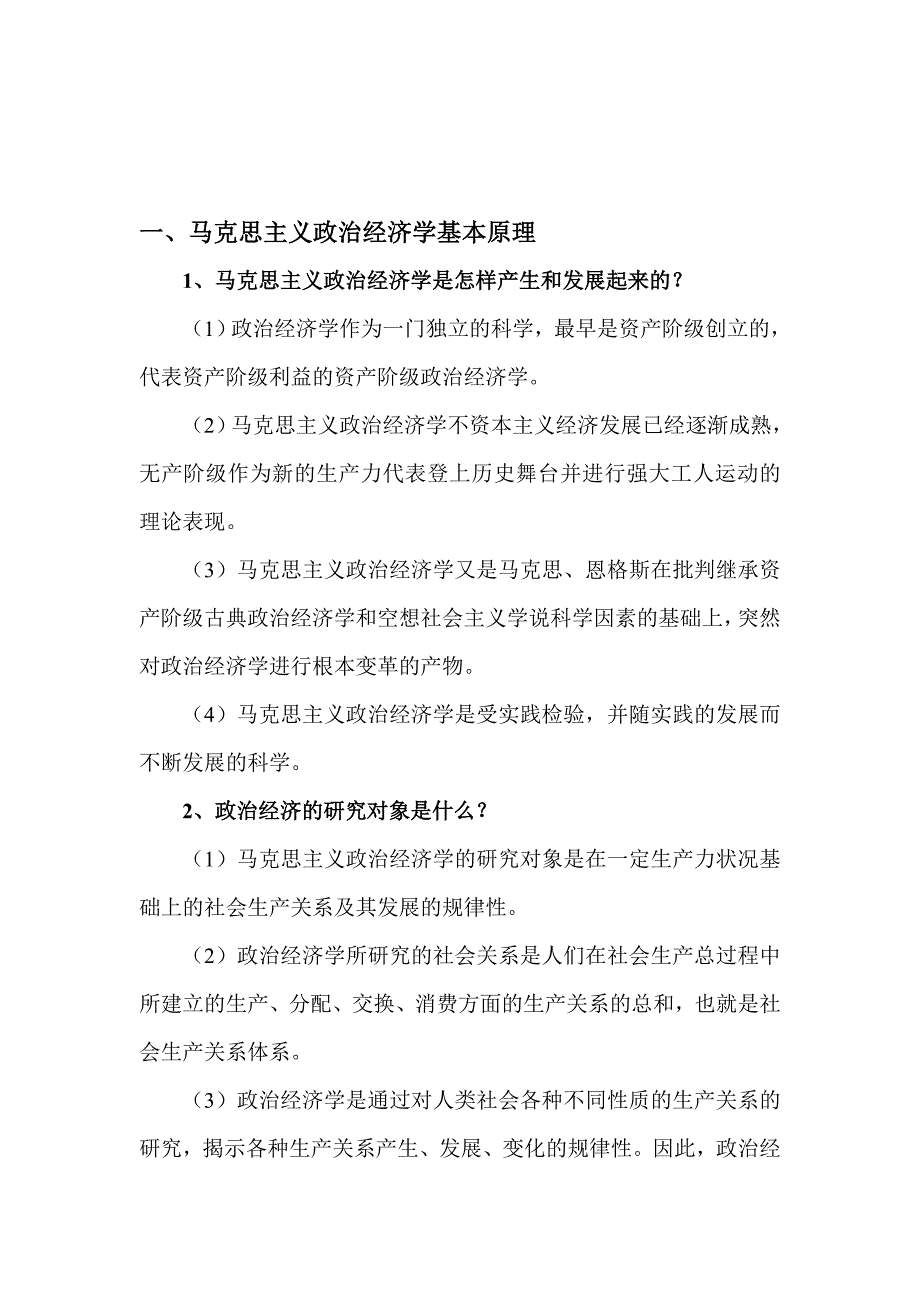 1、马克思主义政治经济学是怎样产生和发展起来的？nwu ._第2页