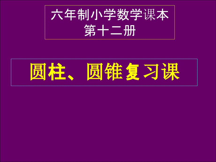 圆柱和圆锥(最新).pptppt课件_第1页