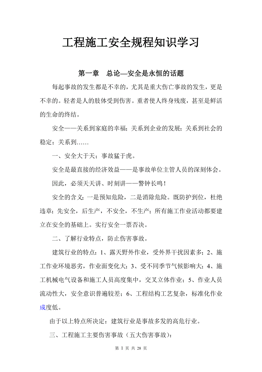 （培训体系）安全培训知识手册_第1页