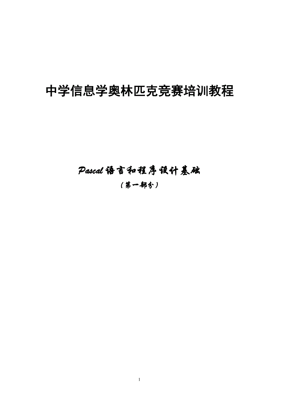 （培训体系）中学信息学奥林匹克竞赛培训教程_第1页