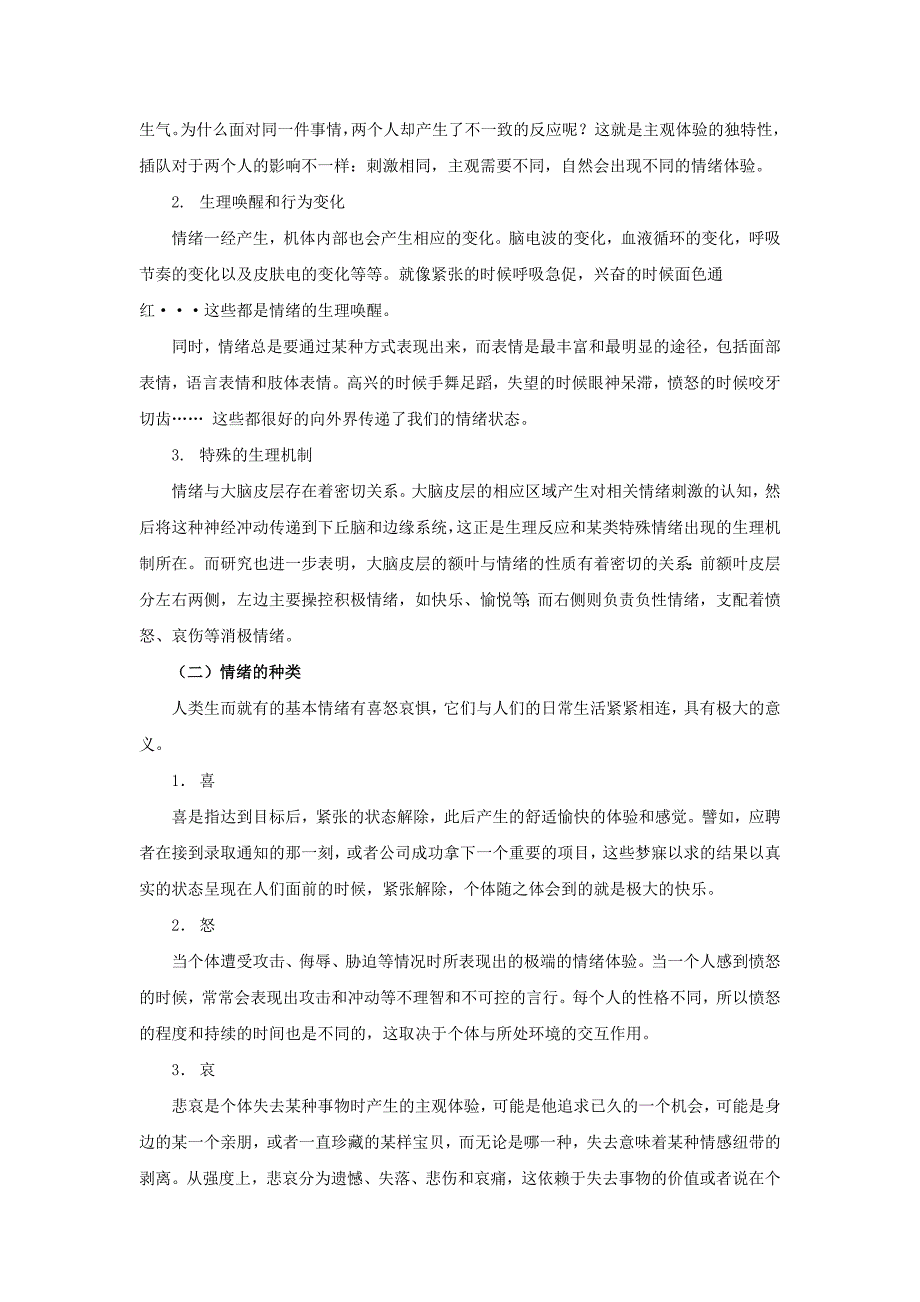 （情绪管理）第二章情绪管理与情商优化_第2页