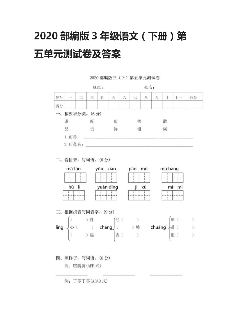 2020部编版3年级语文（下册）第五单元测试卷及答案_第1页