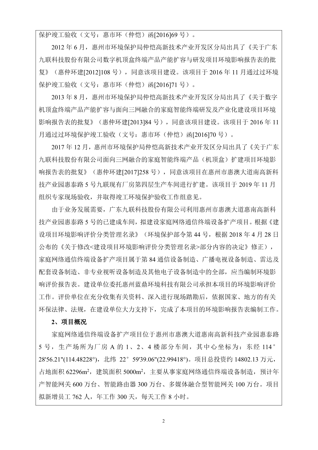 家庭网络通信终端设备扩产项目环评报告表_第4页