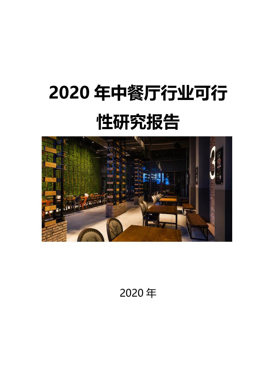 2020中餐厅行业可行性研究报告_第1页