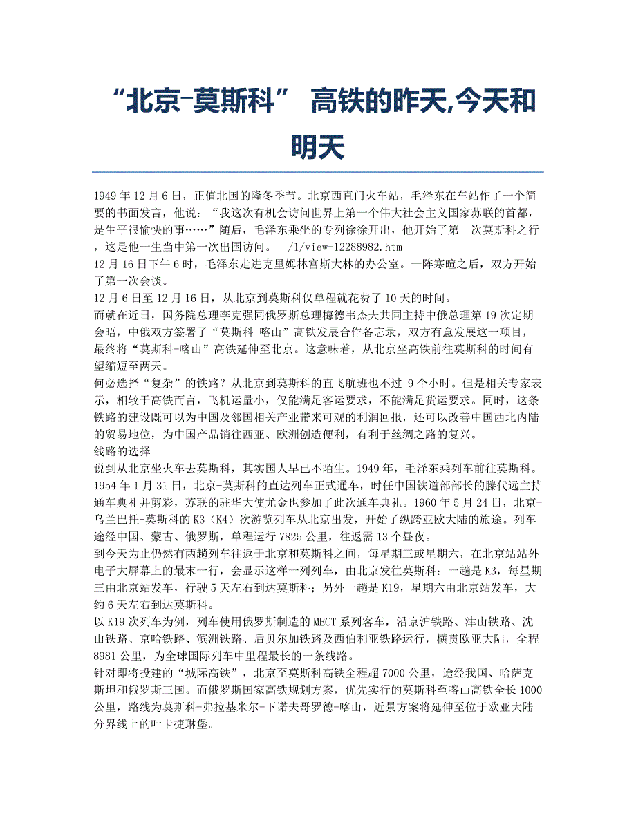 “北京―莫斯科” 高铁的昨天今天和明天.docx_第1页